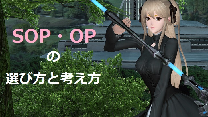 SOP・OPの選び方と考え方