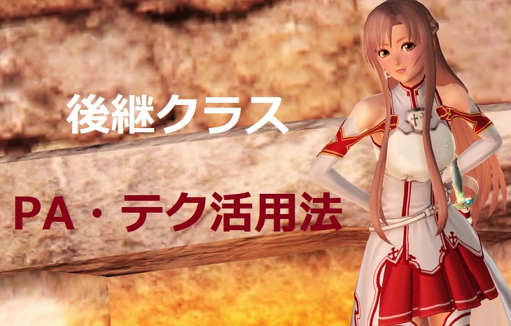 アスナのPA・テクニック講座