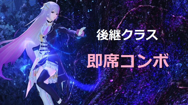 フォルニスの後継クラスの即席コンボ講座