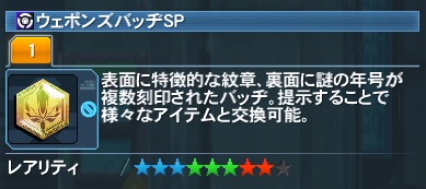 ウェポンズバッヂSP