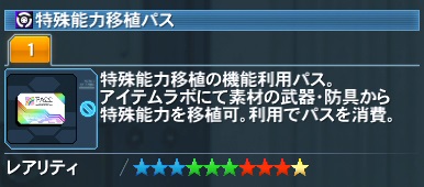 特殊能力移植パス